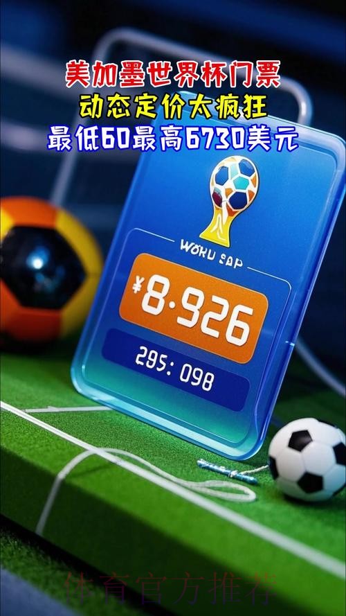 2026美加墨世界杯门票 2026美加墨世界杯门票